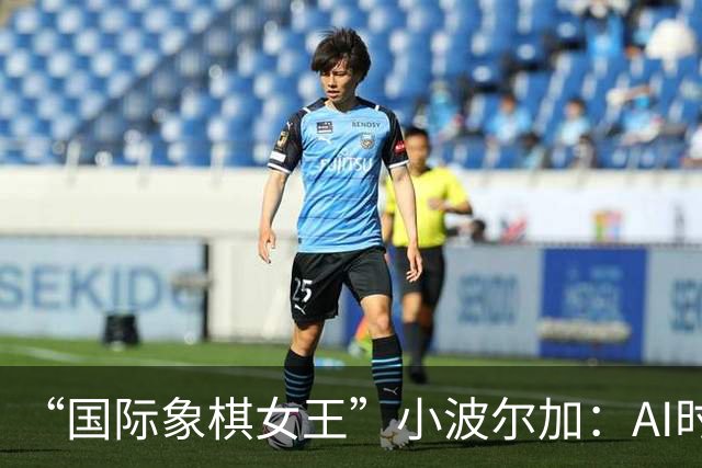 “国际象棋女王”小波尔加：AI时代，更要学会自己“落子”